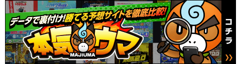 競馬予想サイトランキングの本気ウマ