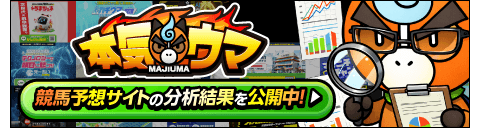 競馬予想サイトランキングの本気ウマ