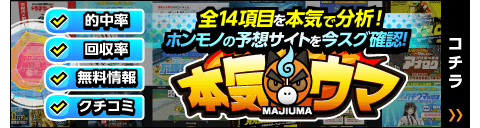 競馬予想サイトランキングの本気ウマ