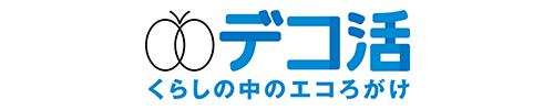 デコ活