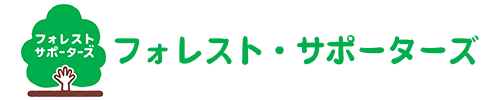 フォレスト・サポーターズ