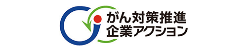 がん対策推進 企業アクション