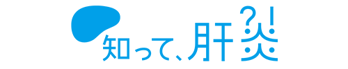 知って、肝炎プロジェクト