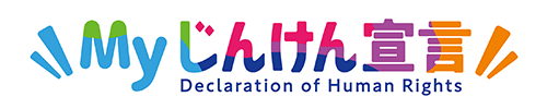 Myじんけん宣言
