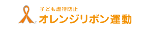 オレンジリボン運動