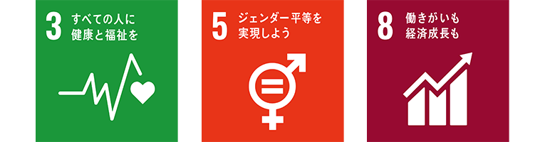 SDGs宣言｜3・5・8