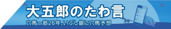 大五郎氏のコラム