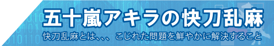 五十嵐氏のコラム