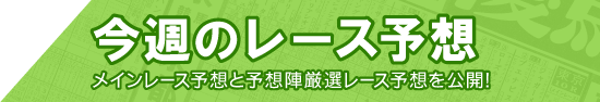 今週のレース予想