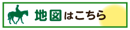 札幌競馬場の地図はコチラ