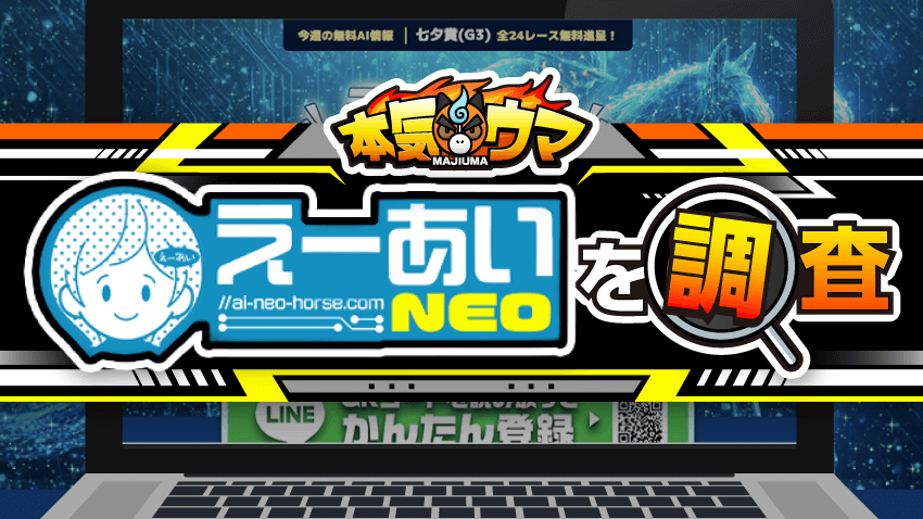 えーあいNEOを調査