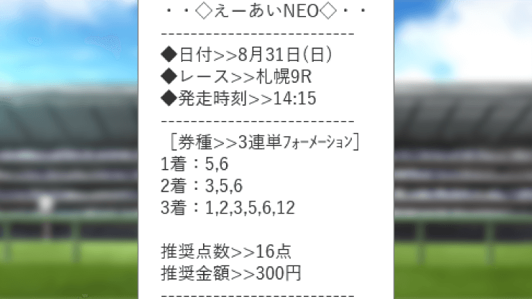 勝利演算システムRの買い目