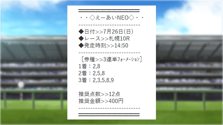 札幌10Rのプライムフォースの買い目