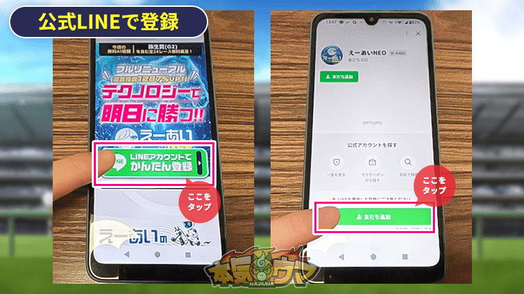 えーあいNEOの公式サイトからLINE登録ボタンをタップ