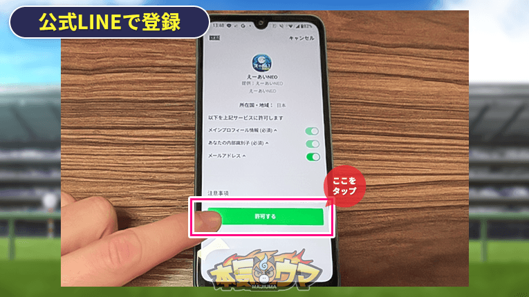 公式LINEで登録を許可