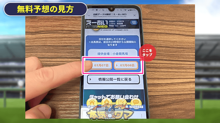 無料予想を確認したい日付をタップ