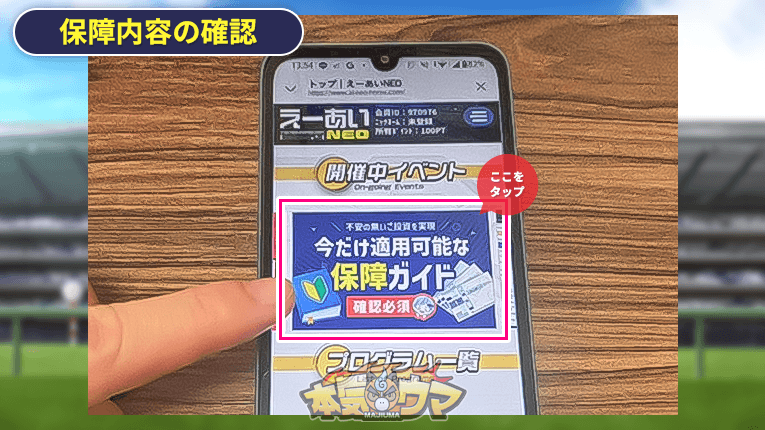 えーあいNEOの保障内容を確認