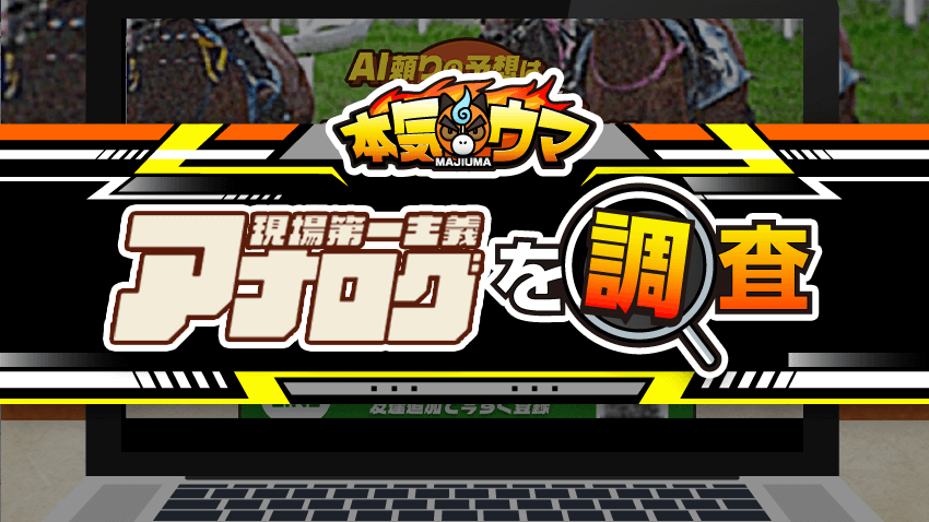 アナログを調査