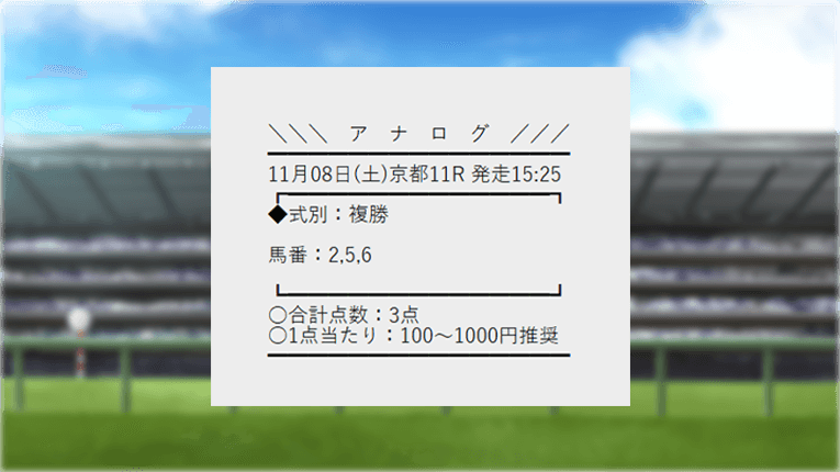 アナログの無料予想