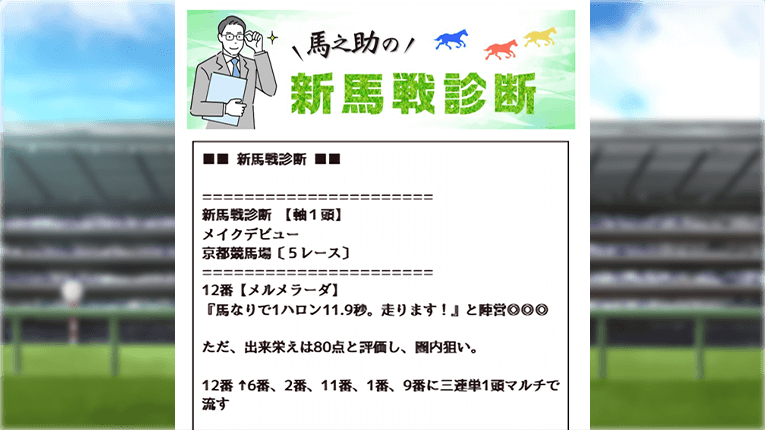 新馬戦診断の予想