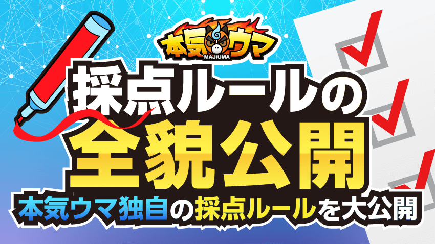本気ウマ独自の採点ルールを大公開