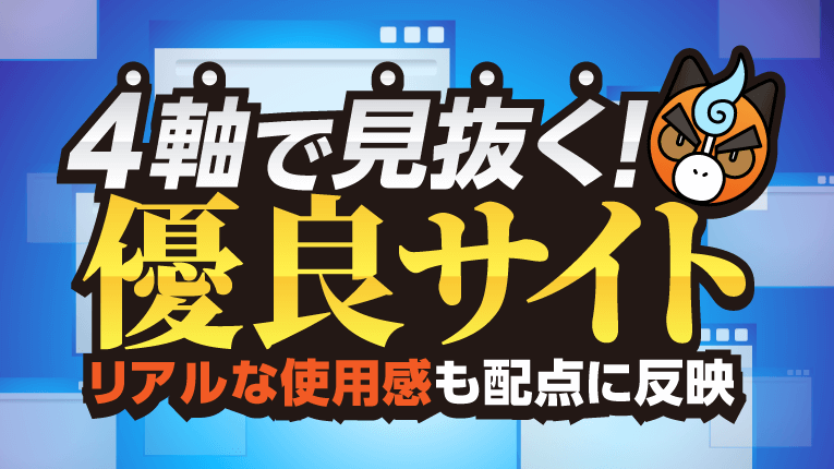 4軸で見抜く優良サイト!リアルな使用感も配点に反映