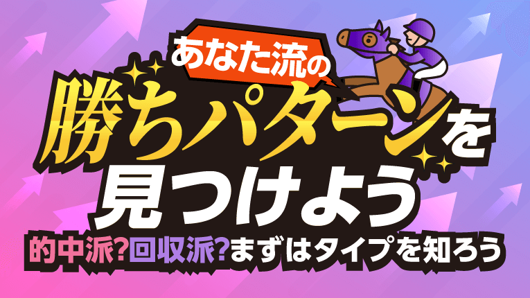 あなた流の勝ちパターンを見つけよう