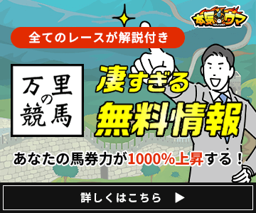 万里の競馬のバナー