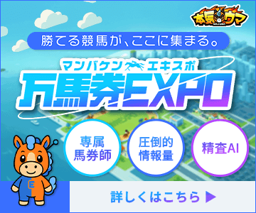 万馬券EXPOのバナー