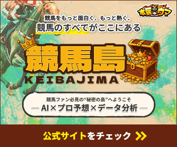 競馬島のバナー