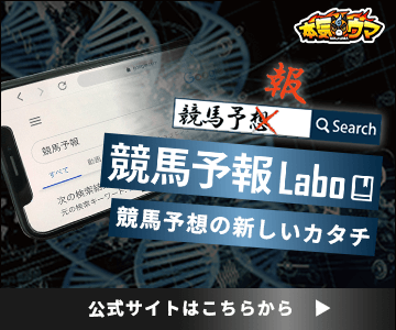 競馬予報Laboのバナー