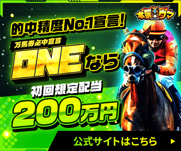 万馬券必中宣言ONEのバナー