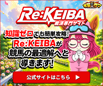 RE:KEIBAのバナー