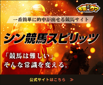 シン・競馬スピリッツのバナー