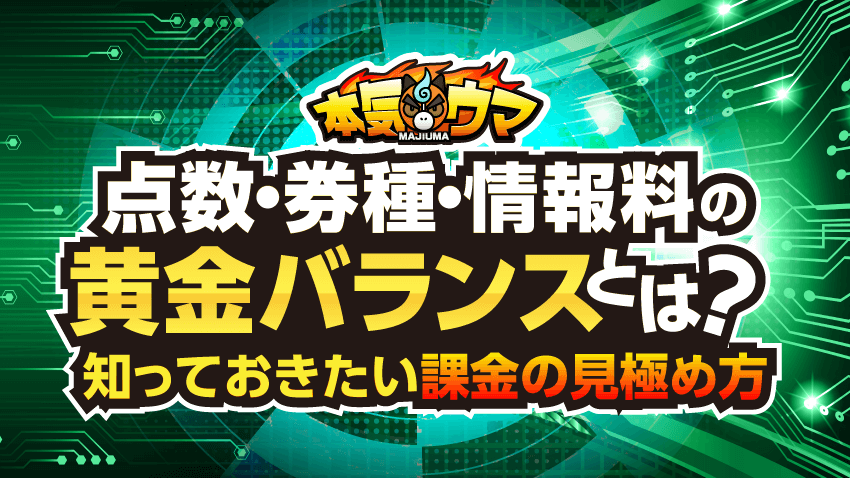 点数・券種・情報料の黄金バランスとは？知っておきたい課金の見極め方