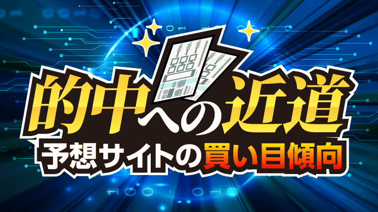 的中への近道!予想サイトの買い目傾向