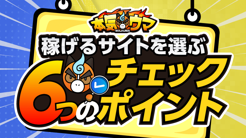 稼げる競馬予想サイトを選ぶ6つのチェックポイント