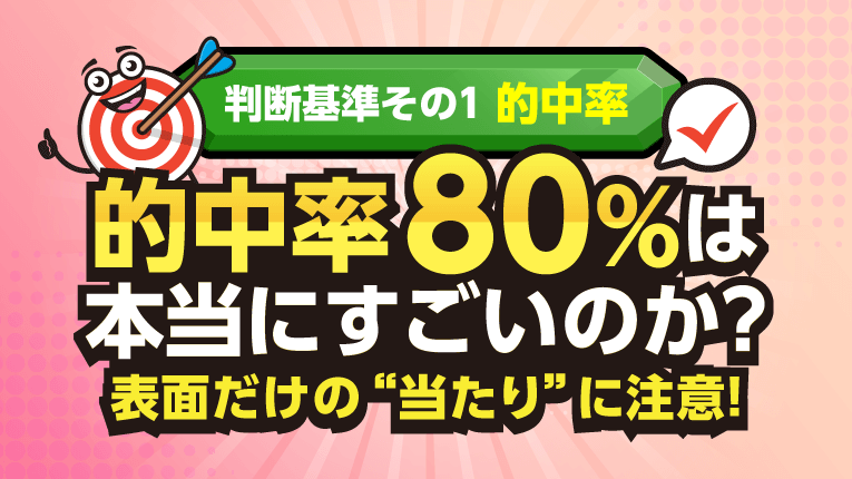 的中率80%は本当にすごいのか?表面だけの当たりに注意!