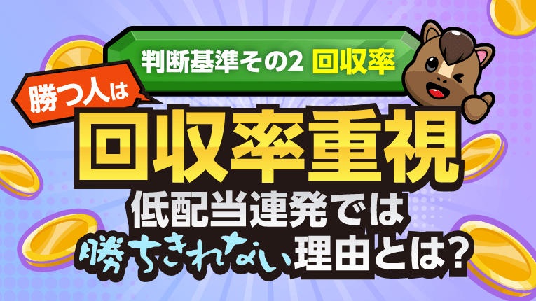 勝つ人は回収率重視!低配当連発では勝ちきれない理由とは?
