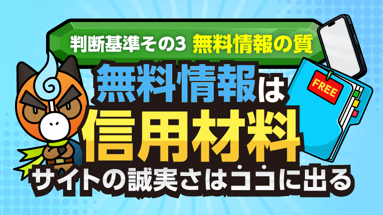 無料情報は信用材料!サイトの誠実さはココに出る!