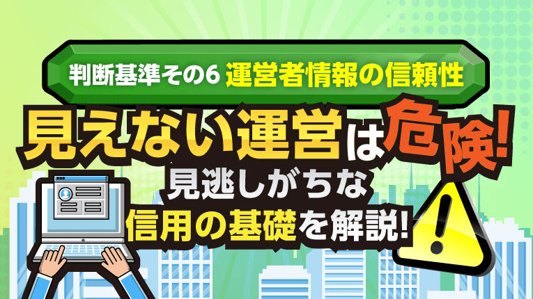 見えない運営は危険!見逃しがちな信用の基礎を解説!