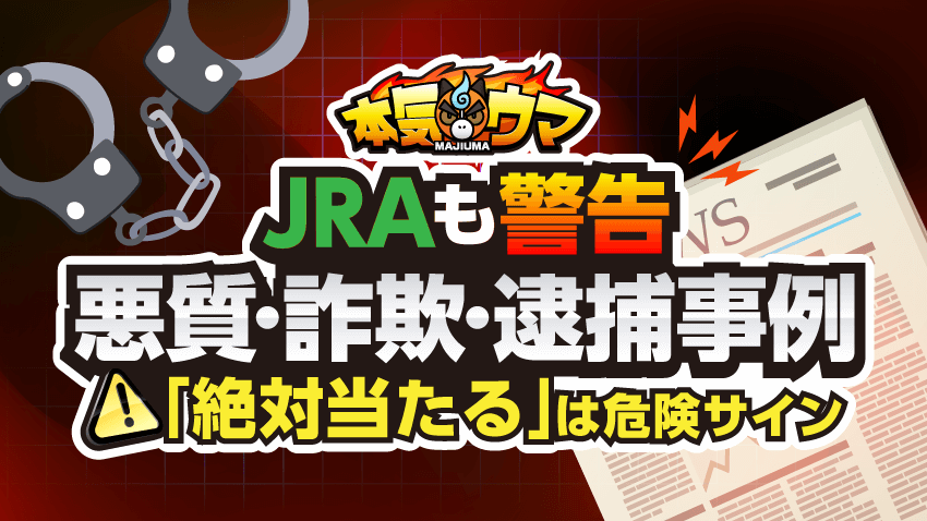 JRAも警告！悪質競馬予想サイトの詐欺・逮捕事例