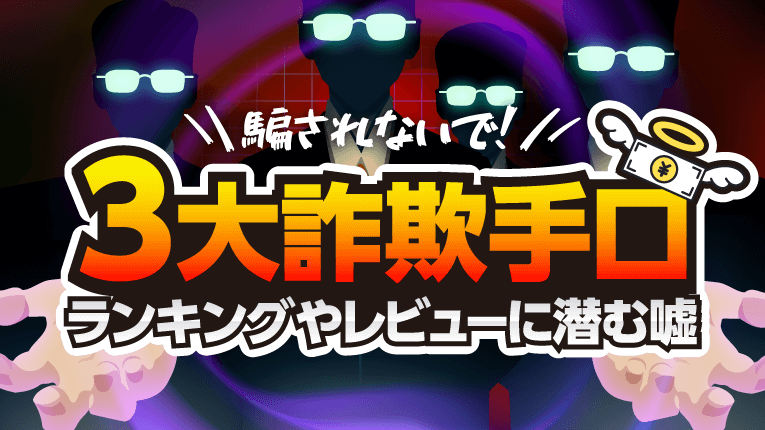 騙されないで!悪質競馬予想サイトの三大詐欺手口