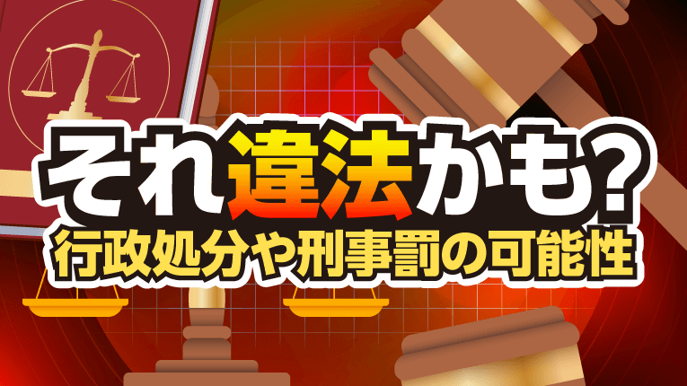 それ違法かも?悪質競馬予想サイトの行政処分や刑事罰の可能性