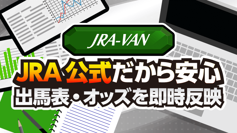 JRA-VANはJRA公式だから安心!出馬表・オッズを即時反映