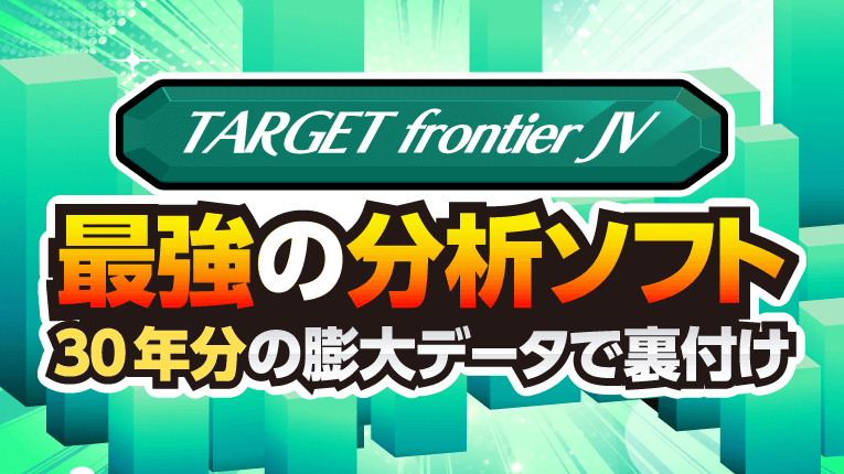TARGET frontier JVは最強の分析ソフト!30年分の膨大データで裏付け