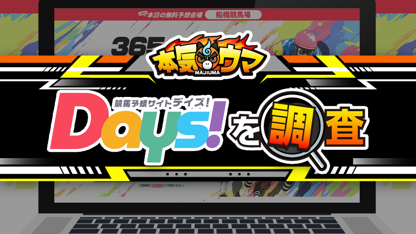 DAYSを調査