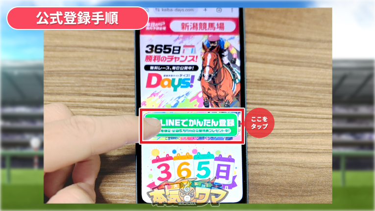 DAYS公式サイトのLINE登録ボタンをタップ