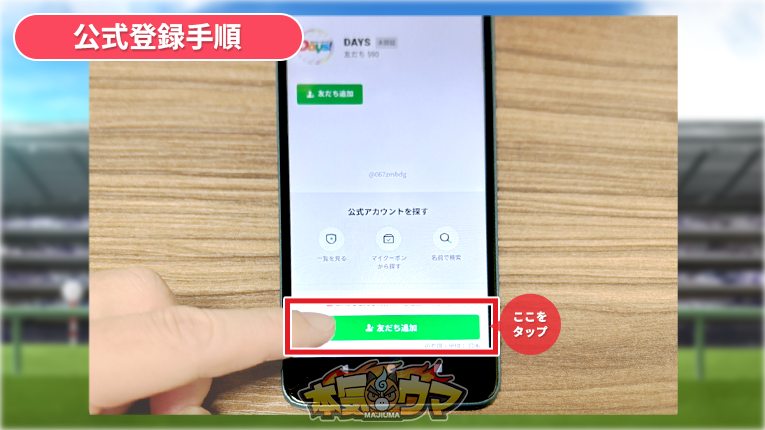 友だち追加をタップ