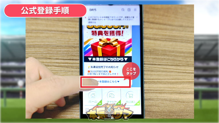 本登録はこちらをタップ